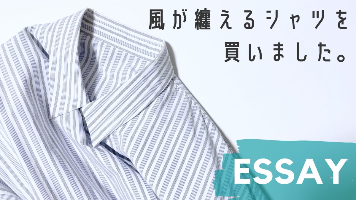 ESSAY(エッセイ)の風を纏うシャツを紹介。ブランドの魅力にも迫ります。