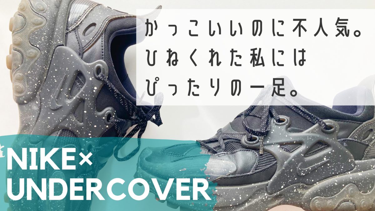 UNDERCOVER×NIKE]最高にかっこいいリアクトプレストがなぜ不人気なのか。