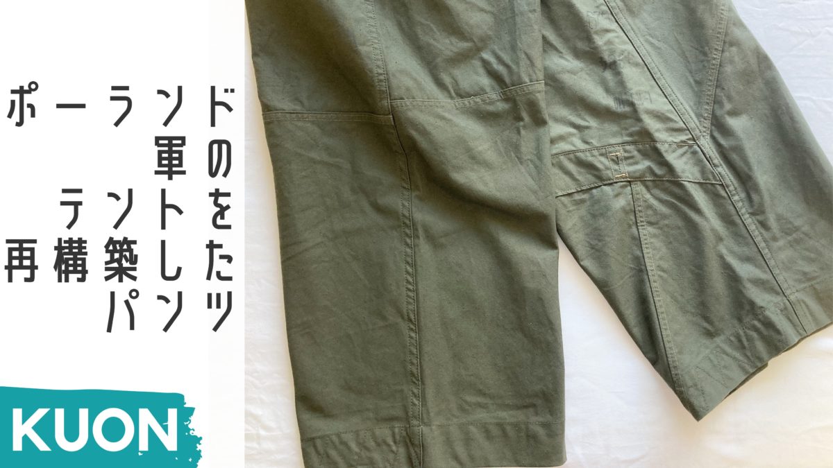 値下げ中KUON / クオン E2002-PT01 Military Tent CLOTH Wide Pants ミリタリーテントクロス ワイドパンツ Mサイズ